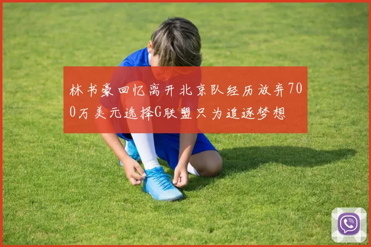 林书豪回忆离开北京队经历放弃700万美元选择G联盟只为追逐梦想
