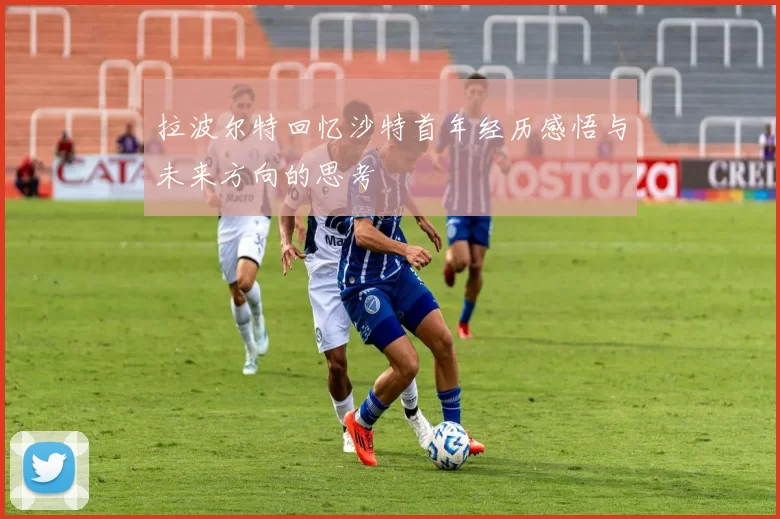 拉波尔特回忆沙特首年经历感悟与未来方向的思考