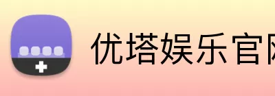 优塔娱乐官网 Logo